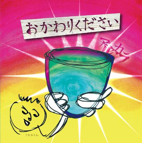 Okawarikudasai - EP