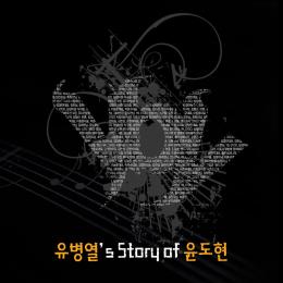 유병열's Story of 윤도현 - EP