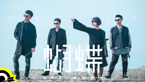 N.P.E.自由引力 - 蝴蝶