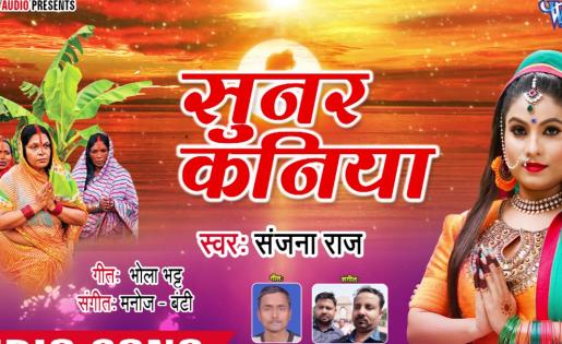 Sanjana Raj - Sunar Kaniya