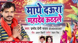 आगया Pramod Premi Yadav का सबसे देहाती छठ गीत 2018 - Mathe Daura Mahadev Uthaile - Chhath Geet