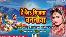 Antra Singh Priyanka का छठी मईया का सुपरहिट गीत - He Dev Bhijata Chananiya - Chhath Geet