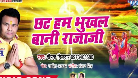 Deepak Dildar का सबसे सूंदर छठ गीत 2018 - Chhath Ham Bhukhal Bani Raja Ji - Chhath Geet