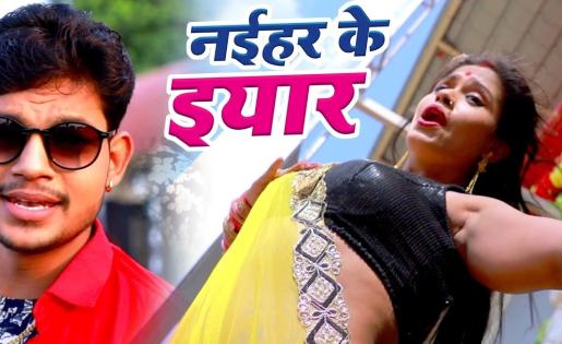 Ankush Raja - Naihar Ke Yaar