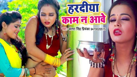 Antra Singh Priyanka - Haradiya Kaam Na Aawe