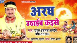Rahul Hulchal Pandey - Aragh Uthaib Kaise