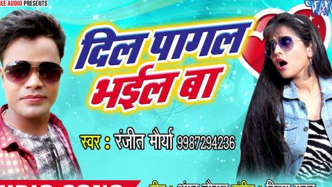 Ranjeet Maurya - Dil Pagal Bhail Ba