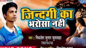Mithlesh Kumar Kushwaha - Jindagi  Ka Bharosa Nahi