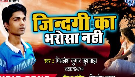 Mithlesh Kumar Kushwaha - Jindagi  Ka Bharosa Nahi