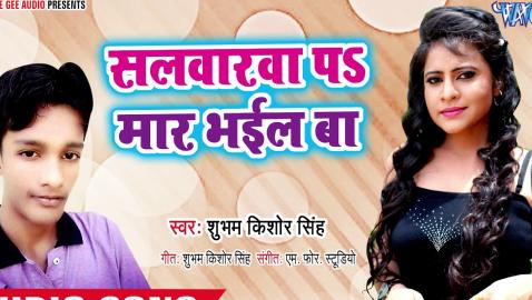 Subham Kishor Singh - Salwarwa Pa Maar Bhail Ba