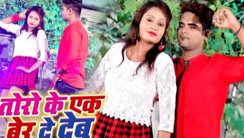 Praduman Raja , Antra Singh Priyanka - Toro Ke Ek Ber De Deb