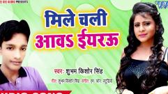 Subham Kishor Singh - Mile Chali Aawa Iyarau