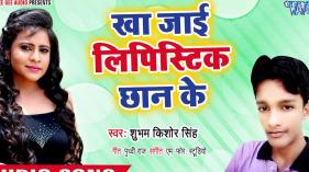 Subham Kishor Singh - Kha Jayi Lipistic Chhan Ke