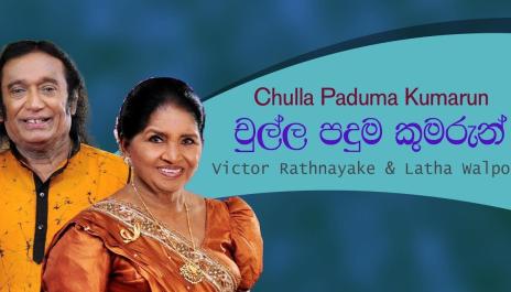 Victor Rathnayake & Latha Walpola - Chulla Paduma Kumarun