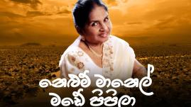 Latha Walpola - Nelum Manel