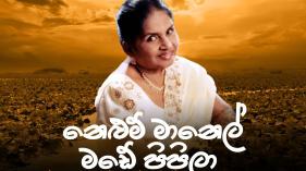 Latha Walpola - Nelum Manel