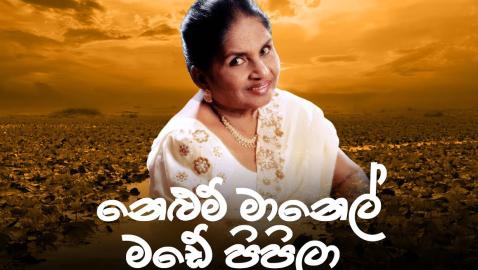Latha Walpola - Nelum Manel