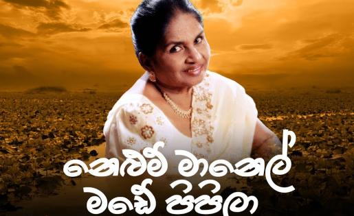 Latha Walpola - Nelum Manel