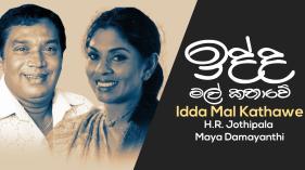 H.R. Jothipala & Maya Damayanthi - Idda Mal Kathawe
