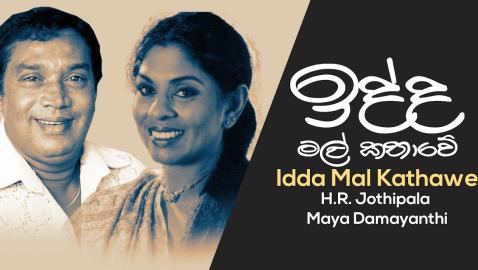H.R. Jothipala & Maya Damayanthi - Idda Mal Kathawe