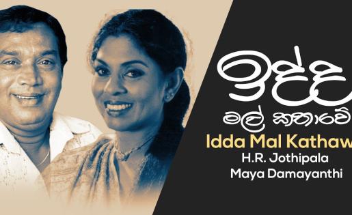 H.R. Jothipala & Maya Damayanthi - Idda Mal Kathawe