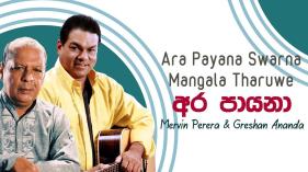 Mervin Perera & Greshan Ananda - Ara Payana Swarna Mangala Tharuwe