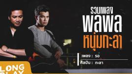 รวมเพลงพลพล & หนุ่ม กะลา [ รอ, ใช่ฉันหรือเปล่า, คนไม่สำคัญ ]