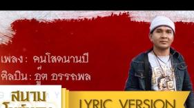 อู๊ต อรรถพล - คนโสดนานปี