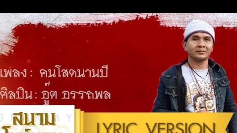 อู๊ต อรรถพล - คนโสดนานปี