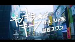 関西スワン / ギンギラギーン☆彡 feat. DJ KOO（歌詞有り）