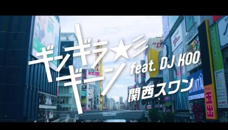 関西スワン / ギンギラギーン☆彡 feat. DJ KOO（歌詞有り）