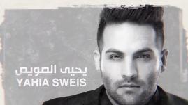 Yehia Al Sewes - Ana (يحيى الصويص - انا)