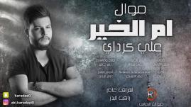 Ali Kurday - Om Al Kheir (علي كرداي - ام الخير اوديو)