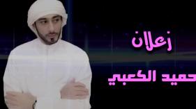 Hamad Alkabe - Zalan (حميد الكعبي - زعلان فيديو كليب)