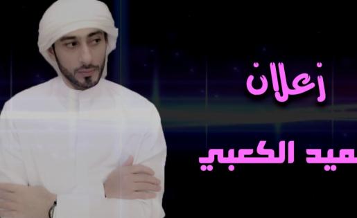 Hamad Alkabe - Zalan (حميد الكعبي - زعلان فيديو كليب)