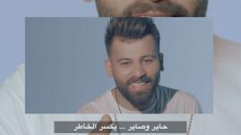 Bassman Alkateeb & Kaleed Alhaneen | بسمان الخطيب وخالد الحنين - وصلت الفكرة