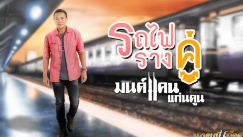 มนต์แคน แก่นคูน (Monkan Kankoon) - รถไฟรางคู่