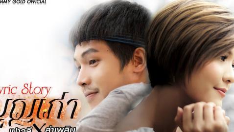 เปาวลี พรพิมล ,ลำเพลิน วงศกร - บุญเก่า