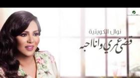 Nawal (نوال) - Kedya Omry Wana Ahbh (قضى عمري وانا احبه) (Lyrics Video)