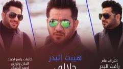 Haybat Albadr - Halale (Audio) | هيبت البدر - حلالي - اوديو