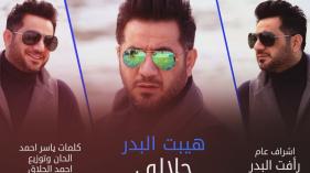 Haybat Albadr - Halale (Audio) | هيبت البدر - حلالي - اوديو