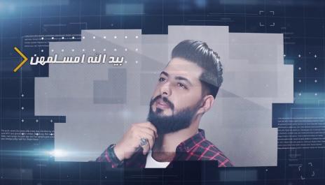 فقار سعدي الحلي - قولو لها