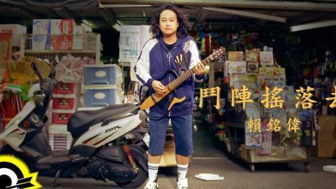 賴銘偉 Yuming Lai - 鬥陣搖落去 Crazy with Me