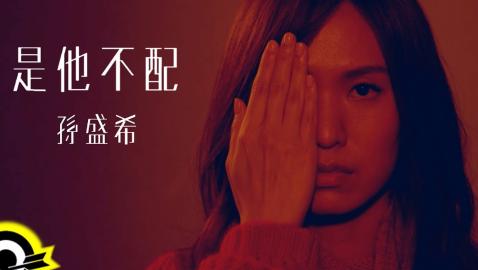 孫盛希 Shi Shi【是他不配 He Isn't Worth It】三立華劇「浮士德的微笑」片頭曲