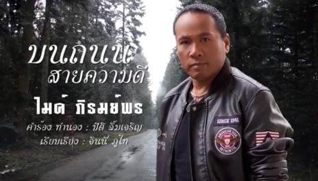 บนถนนสายความดี -  ไมค์ ภิรมย์พร