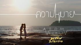 Atom Chanakan - ความหมาย (เพลงประกอบละคร