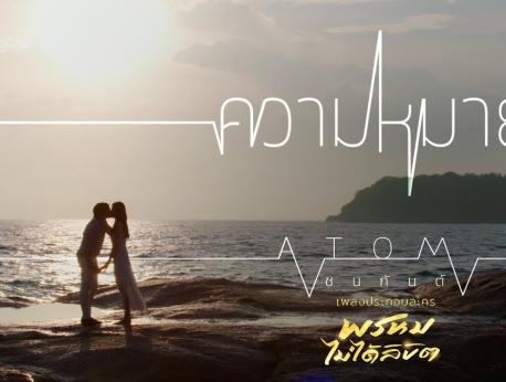 Atom Chanakan Music Photo