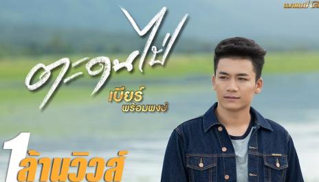 เบียร์ พร้อมพงษ์  - ตะดนไป่