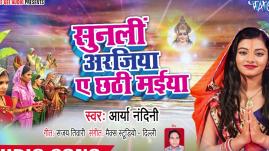 Arya Nandini - Sun La Arajiya Hamar Ae Chhathi Maiya