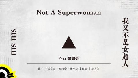孫盛希 Shi Shi Feat 魏如萱 waa wei (我又不是女超人 Not A Superwoman)